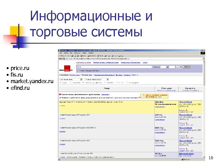 Информационные и торговые системы • • price. ru fis. ru market. yandex. ru efind.