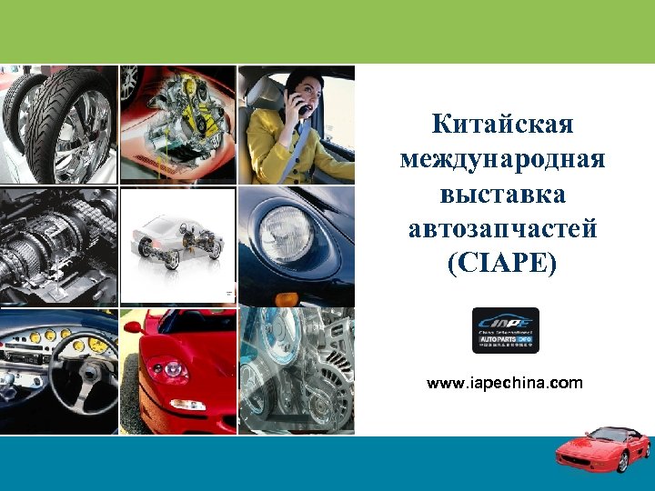 Китайская международная выставка автозапчастей (CIAPE) www. iapechina. com 