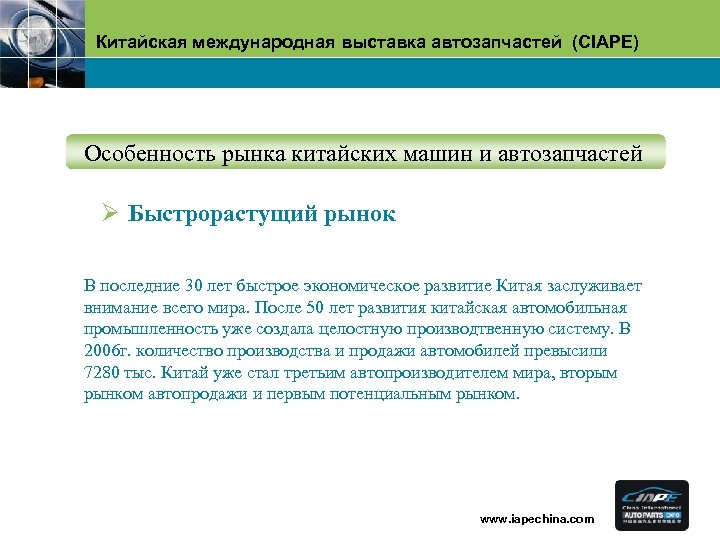 Китайская международная выставка автозапчастей (CIAPE) Oсобенность рынка китайских машин и автозапчастей Ø Быстрорастущий рынок