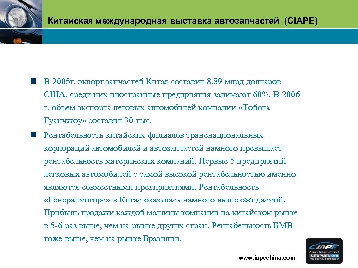 Китайская международная выставка автозапчастей (CIAPE) n В 2005 г. экпорт запчастей Китая составил 8.