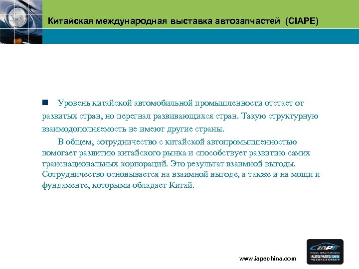 Китайская международная выставка автозапчастей (CIAPE) n Уровень китайской автомобильной промышленности отстает от развитых стран,