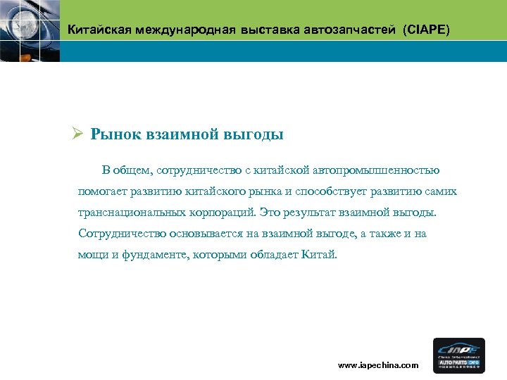 Китайская международная выставка автозапчастей (CIAPE) Ø Pынок взаимной выгоды В общем, сотрудничество с китайской