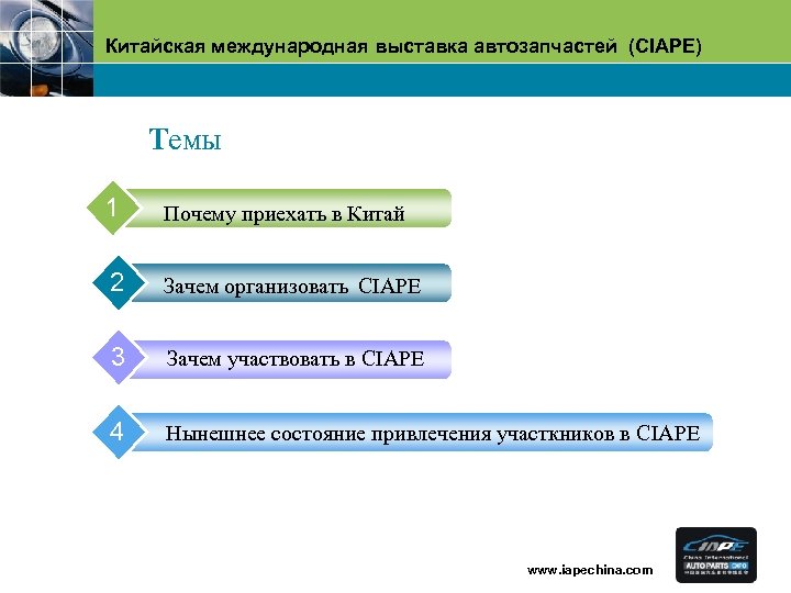 Китайская международная выставка автозапчастей (CIAPE) Tемы 1 Почему приехать в Китай 2 Зачем организовать