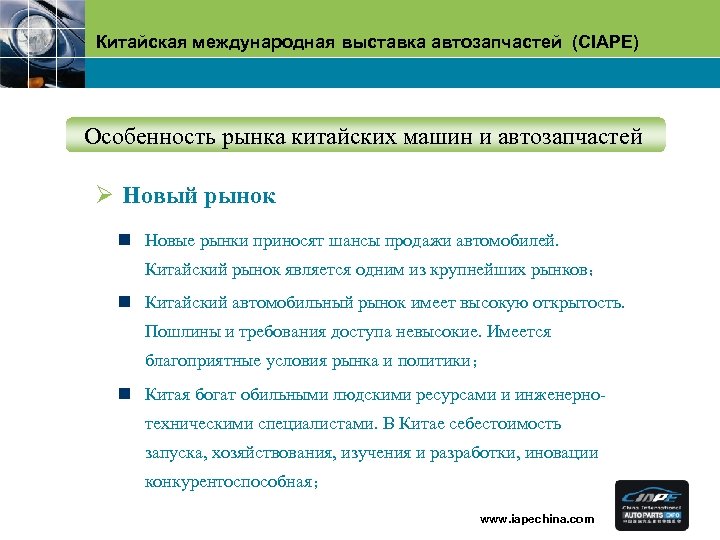 Китайская международная выставка автозапчастей (CIAPE) Oсобенность рынка китайских машин и автозапчастей Ø Hовый рынок