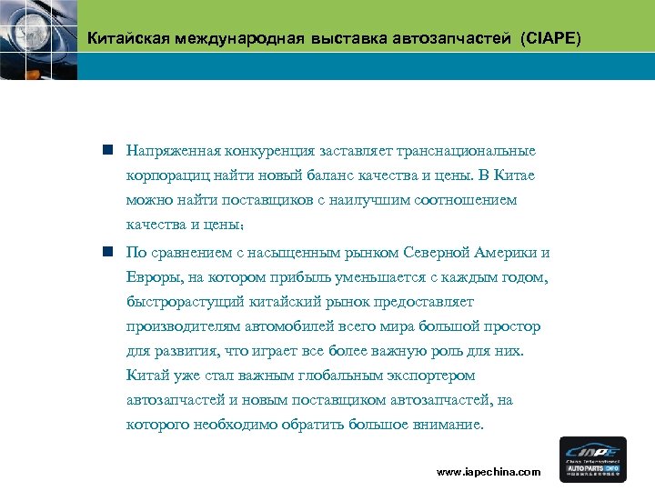 Китайская международная выставка автозапчастей (CIAPE) n Напряженная конкуренция заставляет транснациональные корпорациц найти новый баланс