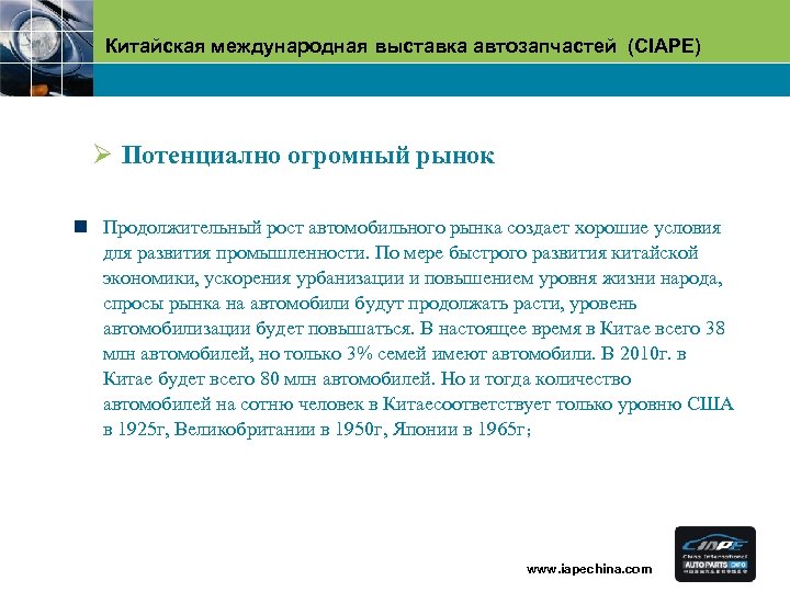 Китайская международная выставка автозапчастей (CIAPE) Ø Потенциално огромный рынок n Продолжительный рост автомобильного рынка