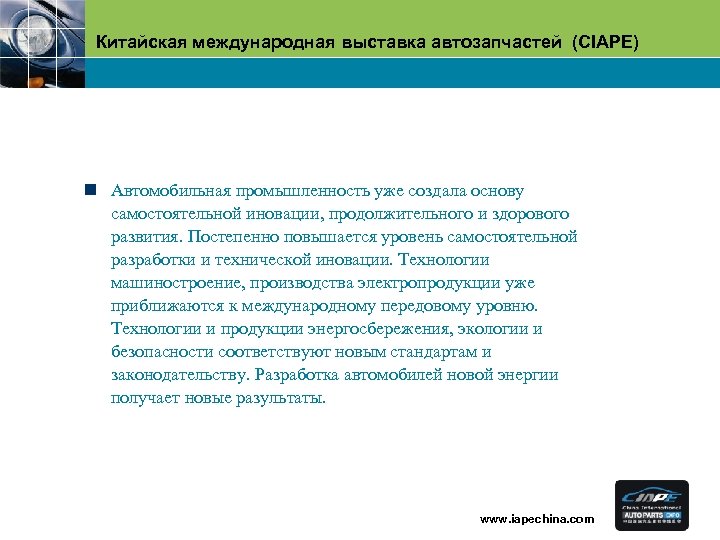 Китайская международная выставка автозапчастей (CIAPE) n Автомобильная промышленность уже создала основу самостоятельной иновации, продолжительного