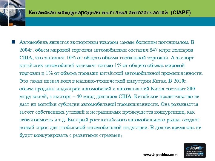 Китайская международная выставка автозапчастей (CIAPE) n Автомобиль является экспортным товаром самым большим потенциалом. В