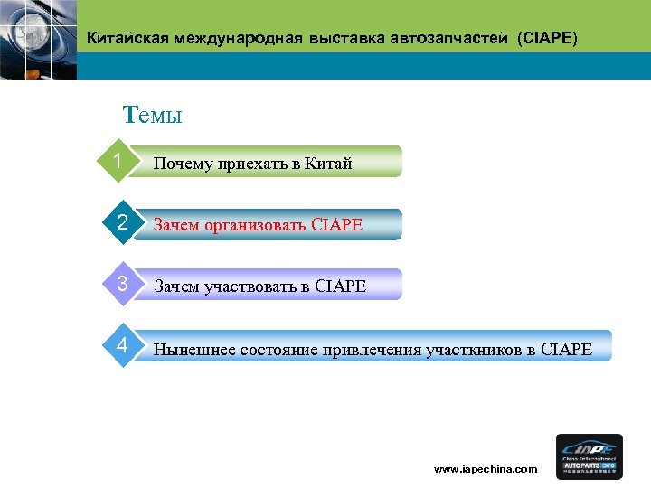 Китайская международная выставка автозапчастей (CIAPE) Tемы 1 Почему приехать в Китай 2 Зачем организовать