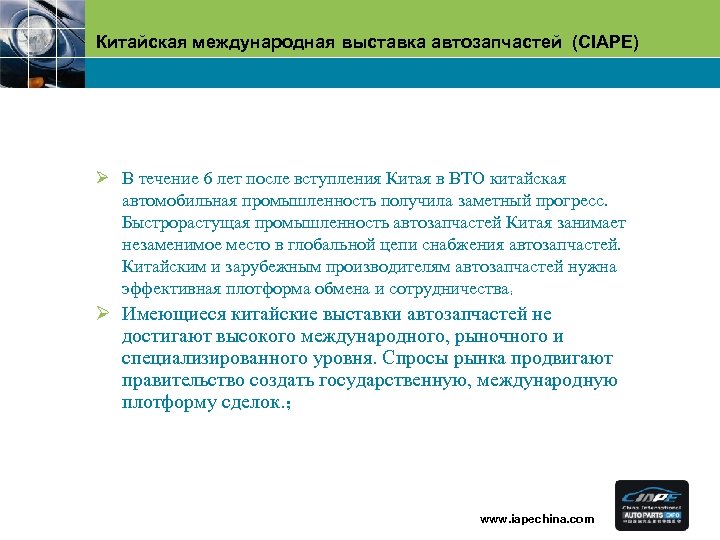 Китайская международная выставка автозапчастей (CIAPE) Ø В течение 6 лет после вступления Китая в