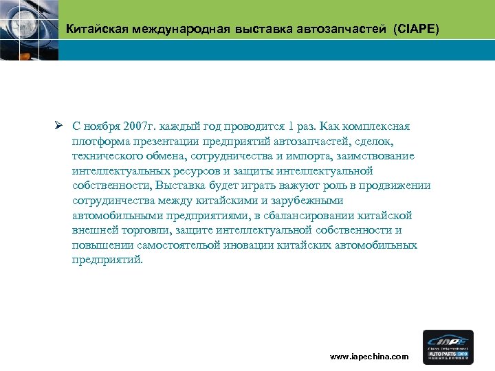 Китайская международная выставка автозапчастей (CIAPE) Ø С ноября 2007 г. каждый год проводится 1