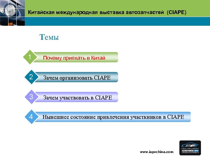 Китайская международная выставка автозапчастей (CIAPE) Tемы 1 Почему приехать в Китай 2 Зачем организовать