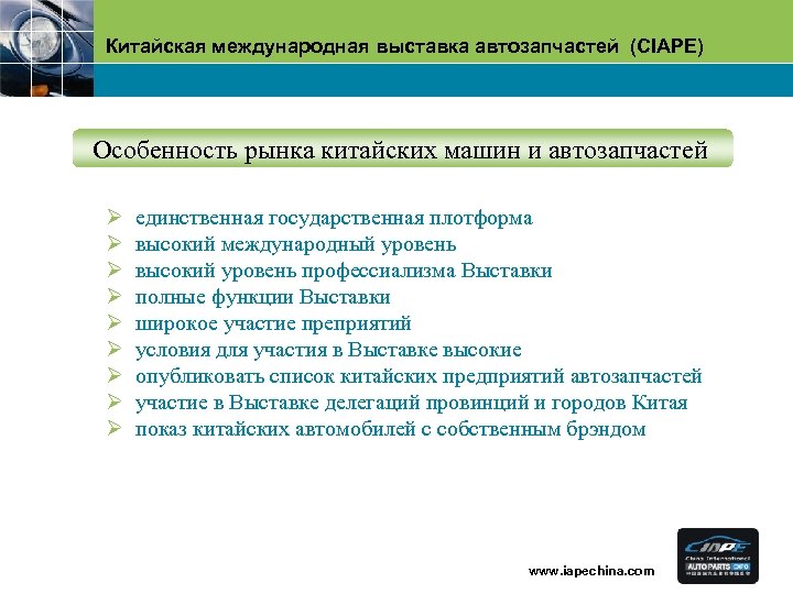 Китайская международная выставка автозапчастей (CIAPE) Oсобенность рынка китайских машин и автозапчастей Ø Ø Ø