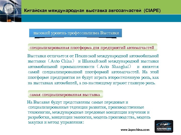 Китайская международная выставка автозапчастей (CIAPE) высокий уровень профессиализма Выставки специализированная плотформа для предприятий автозапчастей