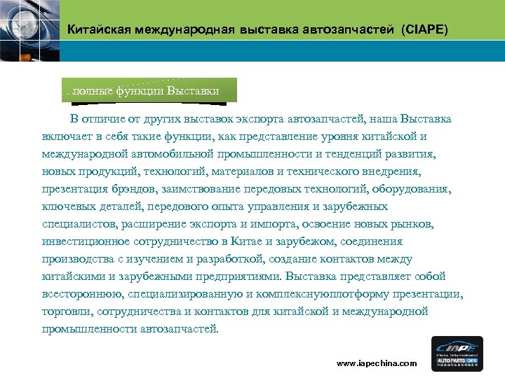 Китайская международная выставка автозапчастей (CIAPE) полные функции Выставки В отличие от других выставок экспорта