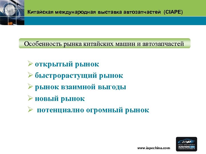 Китайская международная выставка автозапчастей (CIAPE) Oсобенность рынка китайских машин и автозапчастей Ø открытый рынок