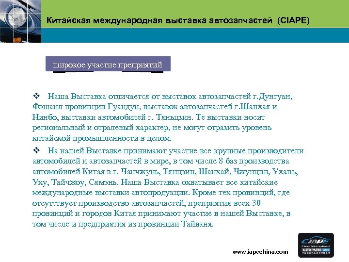 Китайская международная выставка автозапчастей (CIAPE) широкое участие преприятий v Наша Выставка отличается от выставок