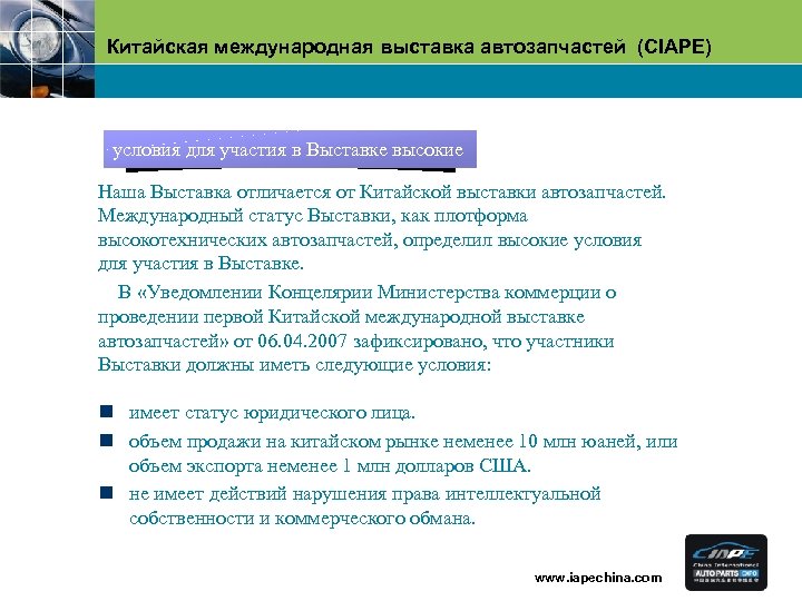 Китайская международная выставка автозапчастей (CIAPE) условия для участия в Выставке высокие Наша Выставка отличается