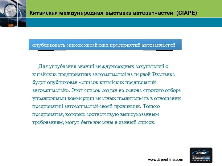 Китайская международная выставка автозапчастей (CIAPE) опубликовать список китайских предприятий автозапчастей Для углубления знаний международных