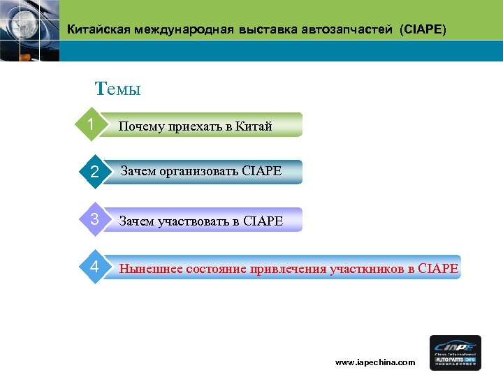 Китайская международная выставка автозапчастей (CIAPE) Tемы 1 Почему приехать в Китай 2 Зачем организовать