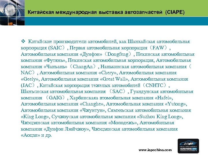 Китайская международная выставка автозапчастей (CIAPE) v Kитайские производители автомобилей, как Шанхайская автомобильная корпорация (SAIC）,