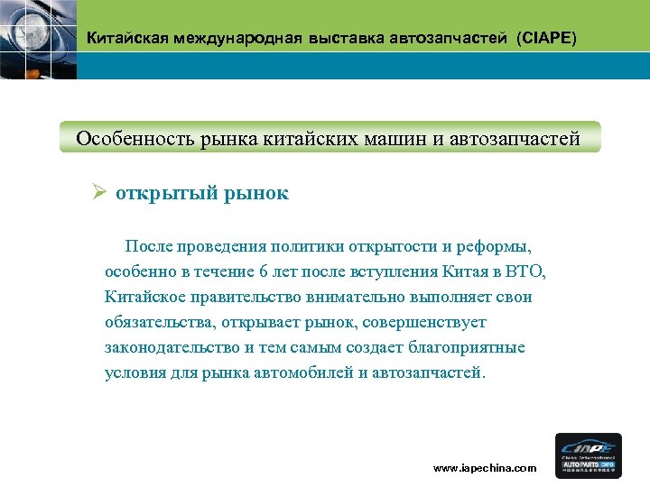 Китайская международная выставка автозапчастей (CIAPE) Oсобенность рынка китайских машин и автозапчастей Ø открытый рынок