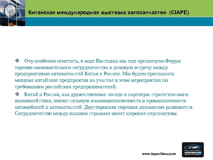 Китайская международная выставка автозапчастей (CIAPE) v Очу особенно отметить, в ходе Выставки мы еще