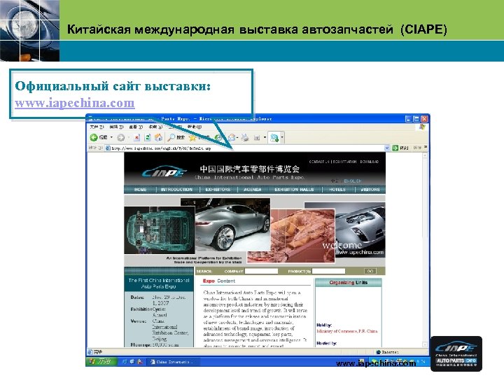 Китайская международная выставка автозапчастей (CIAPE) Официальный сайт выставки： www. iapechina. com 