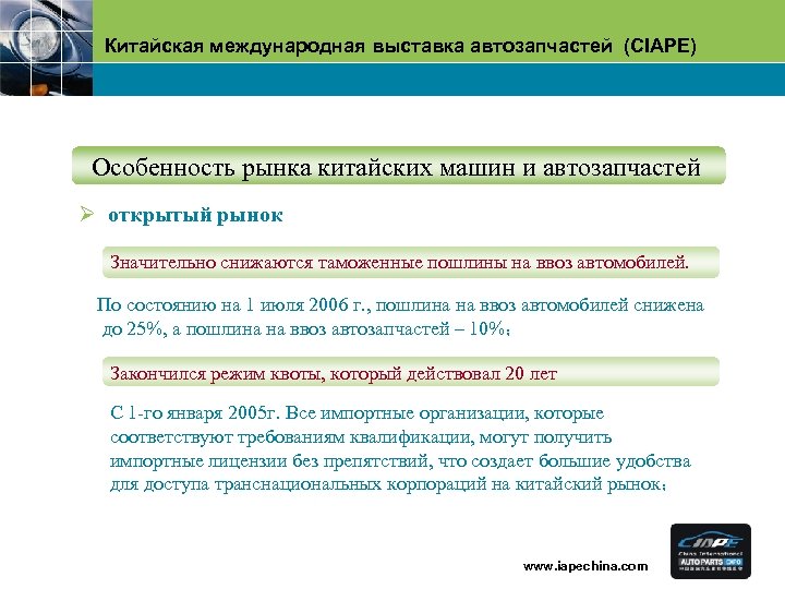 Китайская международная выставка автозапчастей (CIAPE) Oсобенность рынка китайских машин и автозапчастей Ø открытый рынок