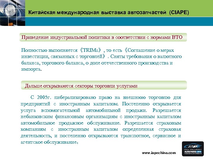 Китайская международная выставка автозапчастей (CIAPE) Приведение индустриальной политики в соответствии с нормами ВТО Полностью