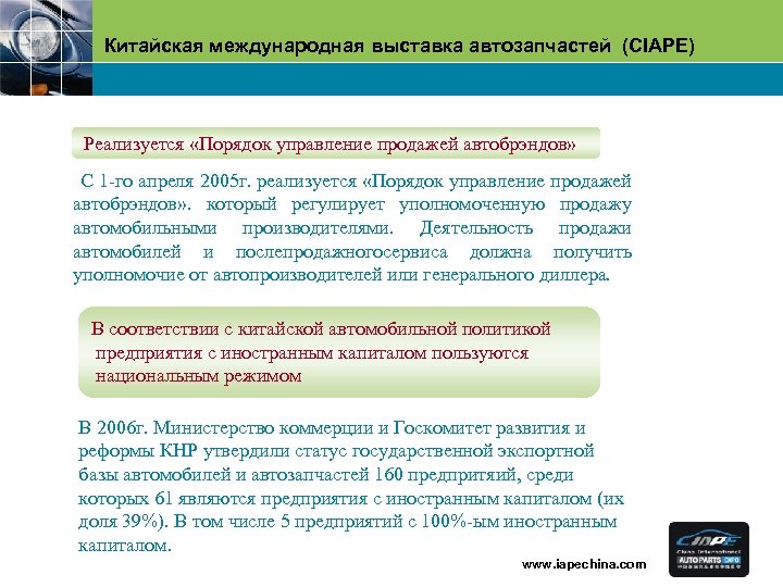 Китайская международная выставка автозапчастей (CIAPE) Pеализуется «Порядок управление продажей автобрэндов» С 1 -го апреля