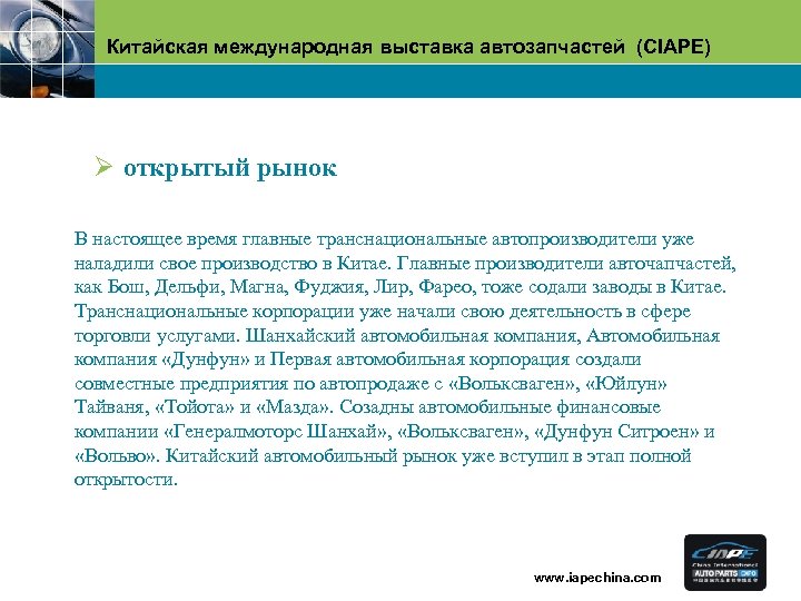 Китайская международная выставка автозапчастей (CIAPE) Ø открытый рынок 　 В настоящее время главные транснациональные