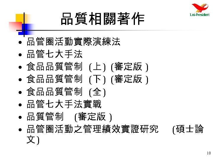 品質相關著作 • • 品管圈活動實際演練法 品管七大手法 食品品質管制 (上 ) (審定版 ) 食品品質管制 (下 ) (審定版