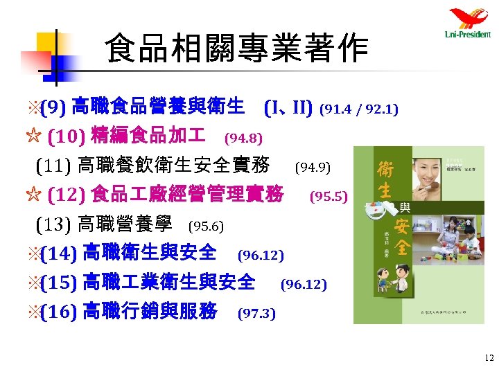 食品相關專業著作 ※ 高職食品營養與衛生 (I、 (91. 4 / 92. 1) (9) II) ☆ (10) 精編食品加