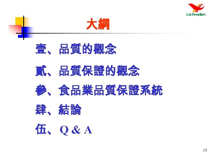 大綱 壹、品質的觀念 貳、品質保證的觀念 參、食品業品質保證系統 肆、結論 伍、 Q & A 15 