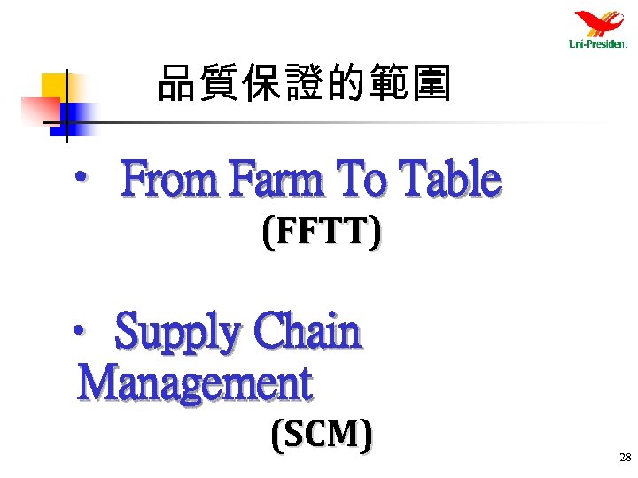 品質保證的範圍 • From Farm To Table (FFTT) • Supply Chain Management (SCM) 28 