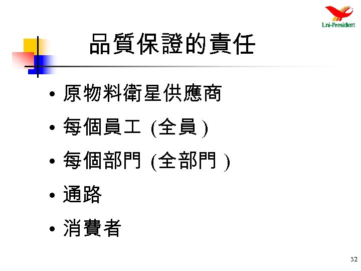品質保證的責任 • 原物料衛星供應商 • 每個員 (全員 ) • 每個部門 (全部門 ) • 通路 •