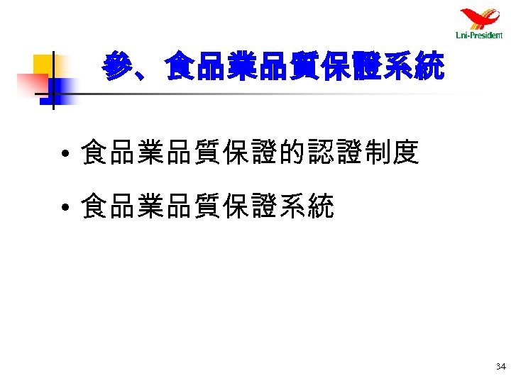 參、食品業品質保證系統 • 食品業品質保證的認證制度 • 食品業品質保證系統 34 