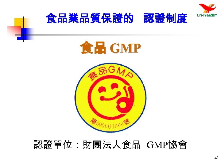 食品業品質保證的 認證制度 食品 GMP 認證單位：財團法人食品 GMP協會 41 