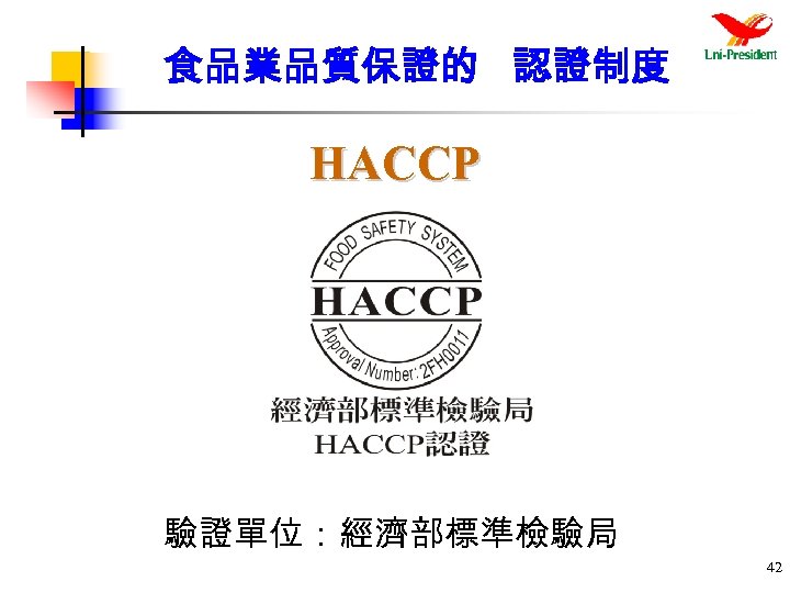 食品業品質保證的 認證制度 HACCP 驗證單位：經濟部標準檢驗局 42 