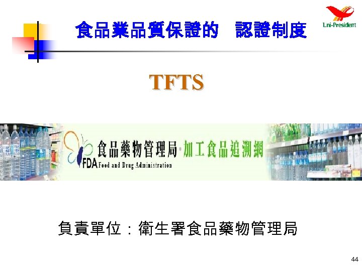 食品業品質保證的 認證制度 TFTS 負責單位：衛生署食品藥物管理局 44 