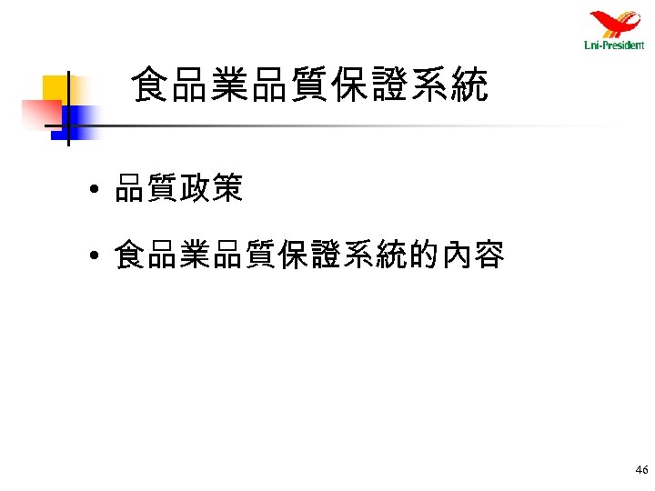 食品業品質保證系統 • 品質政策 • 食品業品質保證系統的內容 46 