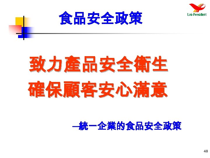 食品安全政策 致力產品安全衛生 確保顧客安心滿意 ─統一企業的食品安全政策 48 