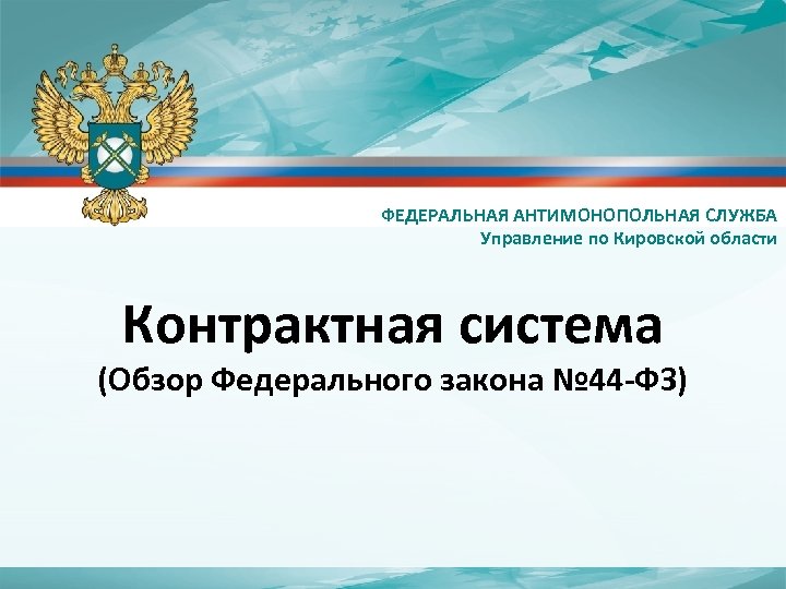 Фас субъектов. Контрактная система. Федеральная антимонопольная система. ФАС презентация.