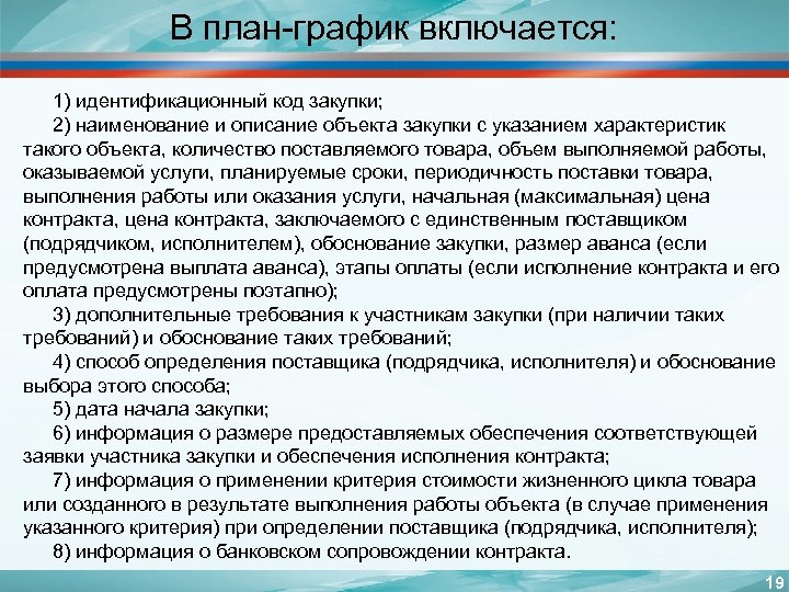 В план-график включается: 1) идентификационный код закупки; 2) наименование и описание объекта закупки с