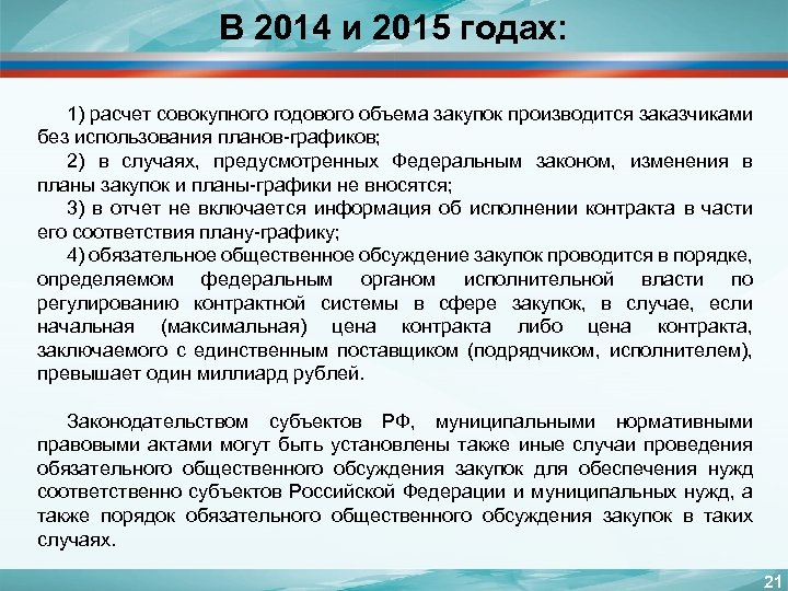 В 2014 и 2015 годах: 1) расчет совокупного годового объема закупок производится заказчиками без