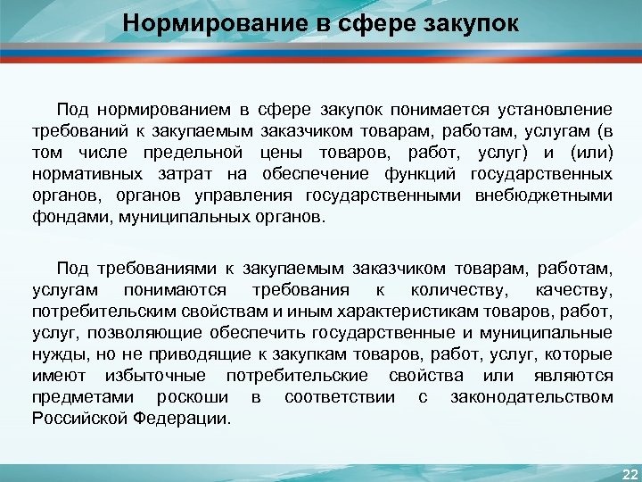 Нормирование в сфере закупок Под нормированием в сфере закупок понимается установление требований к закупаемым