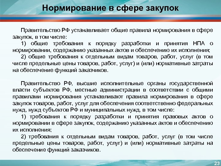 Нормирование в сфере закупок Правительство РФ устанавливает общие правила нормирования в сфере закупок, в