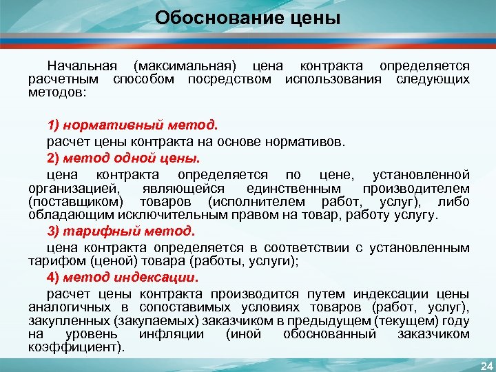 Обоснование цены Начальная (максимальная) цена контракта определяется расчетным способом посредством использования следующих методов: 1)