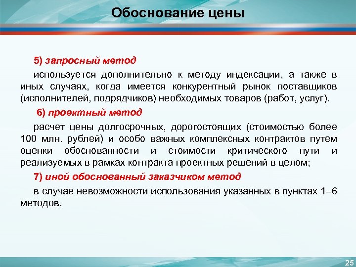 Обоснование цены 5) запросный метод используется дополнительно к методу индексации, а также в иных